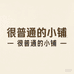很普通的小铺