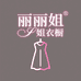 丽丽姐衣橱