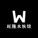 旺隆水族馆