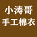 小涛哥手工棉衣