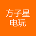 方子星方子星电玩专卖店