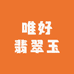 唯好翡翠玉