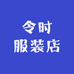 令时服装店