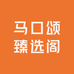 马口颂臻选阁