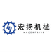 宏扬机械厂