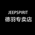 JEEPSPIRIT德羽专卖店