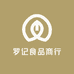罗记食品商行