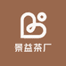 勐海景益茶厂