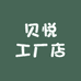 贝悦工厂店