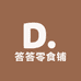 答答零食铺
