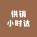 供销小时达