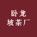 卧龙坡茶厂