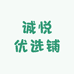 诚悦优选铺