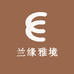 兰缘雅境