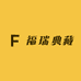 福瑞典藏
