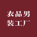 衣品男装工厂