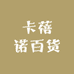卡蓓诺百货