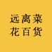 远离菜花百货店