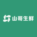 山哥生鲜
