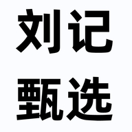 刘记甄选个体店