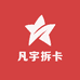 凡宇拆卡