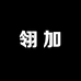 翎加服装