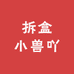 拆盒小兽吖