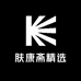 肤康斋精选