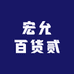 宏允百货贰