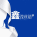 鑫锦滢丝语