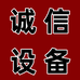 诚信设备工厂店