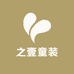 之壹童装工厂2店