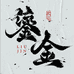 鎏金核坊AC