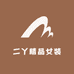 二丫精品女装