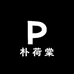 朴荷棠