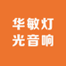 华敏灯光音响