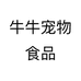 牛牛宠物食品