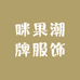 咪果潮牌服饰