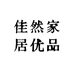 佳然家居优品