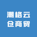 潮格云仓商贸