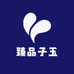 臻品子玉