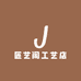匠艺阁工艺店