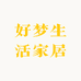 好梦生活家居