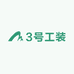 3号工装