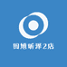阡琏1店