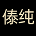 傣纯速食旗舰店