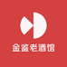 金鉴老酒馆