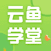 云鱼学堂企业店