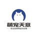 萌宠天意宠物用品企业店