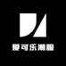 爱可乐潮服